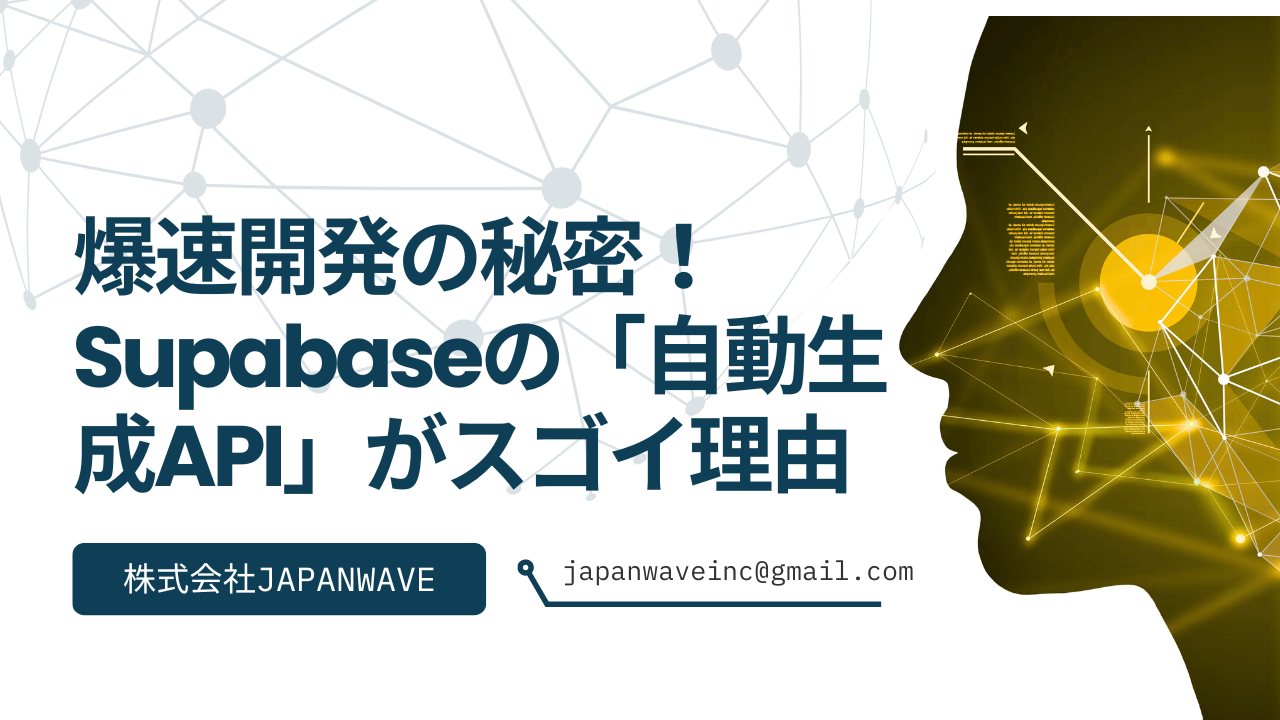 Supabase入門】爆速開発の秘密！Supabaseの「自動生成API」がスゴイ